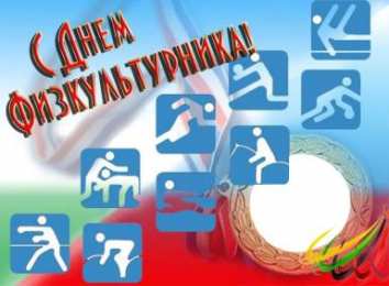 Открытки с днем физкультурника Поздравительные открытки с днем физкультурника скачать бесплатно.