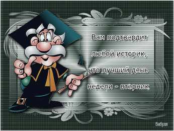 Открытки Открытки на вторник Позитивные открытки на вторник. Картинки про вторник скачать бесплатно. Замечательные пожелания на вторник друзьям. Позитивные открытки на вторник. Открытки желаю удачного вторника. Анимационные картинки про вторник. Картинки про вторник скачать бесплатно.