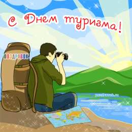 Открытки с днем туризма Скачать бесплатно открытки с днем туризма. Открытки на день туризма gif.