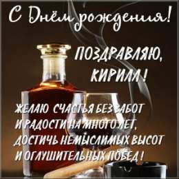Открытки с именем Кирилл С днём рождения Кирилл открытки. Открытки с поздравлениями Кириллу.