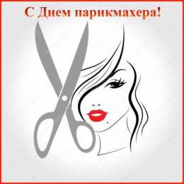 Открытки с днем парикмахера Веселые открытки на профессиональный праздник день парикмахера.