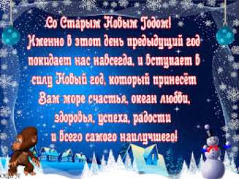 Открытки на Старый Новый Год Красивые оригинальные открытки на Старый Новый Год скачать бесплатно.