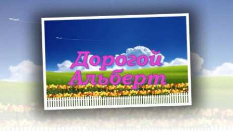 Открытки с именем Альберт Красивые открытки с именем Альберт. Открытки с днем рождения Альберт.