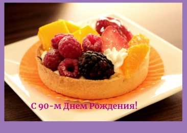 Открытки на 90 лет Открытки с юбилеем 90 лет. Анимационные картинки на 90 лет.  