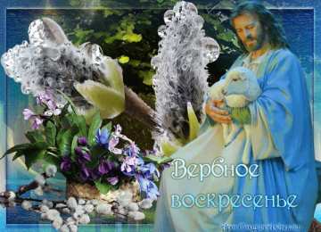 Открытки с Вербным Воскресеньем Поздравительные открытки с Вербным Воскресеньем скачать бесплатно.