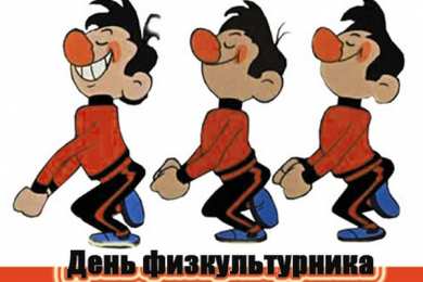 Открытки с днем физкультурника Поздравительные открытки с днем физкультурника скачать бесплатно.