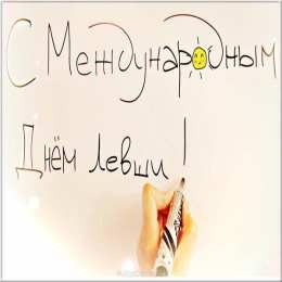 Открытки с днем левшей Поздравительные открытки с международным днём левшей скачать бесплатно. 