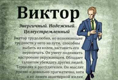 Открытки с именем Виктор Скачать открытки с именем Витя. Открытки с днём рождения Виктору.