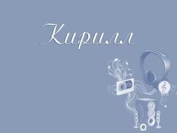 Открытки с именем Кирилл С днём рождения Кирилл открытки. Открытки с поздравлениями Кириллу.