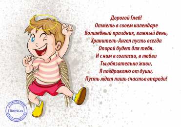 Открытки с именем Глеб Анимационные открытки с именем Глеб. Открытки с днём рождения Глеб.