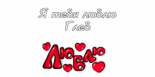 Открытки с именем Глеб Анимационные открытки с именем Глеб. Открытки с днём рождения Глеб.