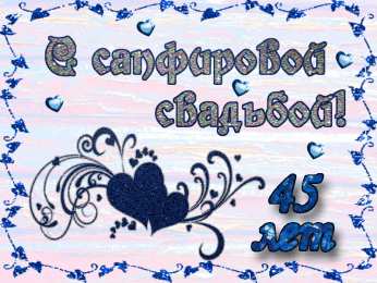 Открытки на Сапфировую свадьбу 45 лет Оригинальные открытки на Сапфировую свадьбу 45 лет совместной жизни.