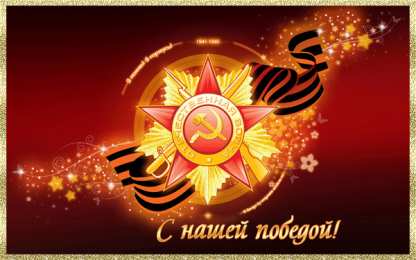 Открытки с Днем Победы Открытки с Днем Победы скачать бесплатно. Открытки на 9 мая.