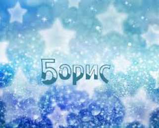 Открытки с именем Борис Открытки с днём рождения Борис. Красивые открытки с мужскими именами.