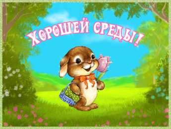 Открытки на среду Открытки с пожеланиями отличной среды. Красивые открытки на среду.