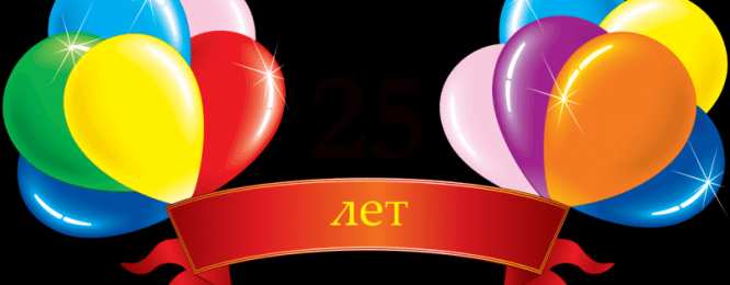 Открытки Открытки на 25 лет Поздравительные открытки на 25 лет. Открытки на юбилей 25 лет.  Поздравление коллеге с юбилеем 25 лет. Бесплатные открытки с днем рождения 25 лет. Открытки с юбилеем скачать бесплатно. Поздравления на день рождения дочке 25 лет. 