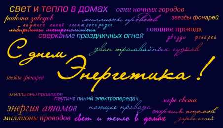 Открытки Открытки с днем энергетика Поздравительные открытки с днем энергетика скачать бесплатно. Оригинальные поздравительные открытки с днем электрика. Открытки с днем электрика скачать бесплатно. Анимационные поздравления на день энергетика. Картинки с пожеланиями на день энергетика gif. 