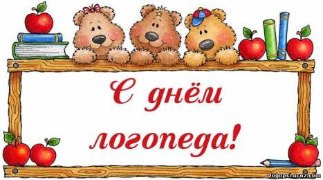 Открытки с днем логопеда Поздравительные открытки с наилучшими пожеланиями на день логопеда.