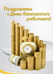 Открытки с днем банковского работника Анимационные открытки с днем банковского работника скачать бесплатно.