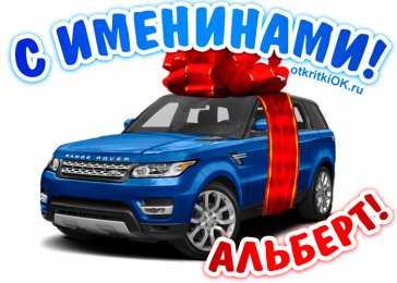 Открытки с именем Альберт Красивые открытки с именем Альберт. Открытки с днем рождения Альберт.