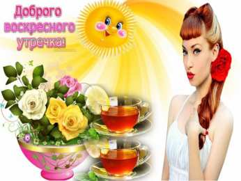 Открытки на воскресенье Мерцающие открытки про воскресенье. Открытки на воскресное утро.