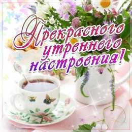Открытки с добрым утром Открытка с пожеланиями доброго утра на каждый день скачать бесплатно 