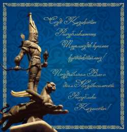 Открытки с Днем Независимости Республики Казахстан Открытки с Днем Независимости Республики Казахстан скачать бесплатно.