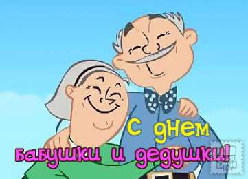 Открытки с днем бабушек и дедушек Открытки с наилучшими пожеланиями на день бабушек и дедушек.