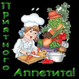 Открытки приятного аппетита Открытки с пожеланиями приятного аппетита скачать бесплатно.