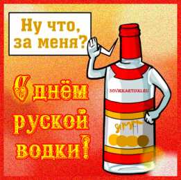 Открытки на День Рождения Русской Водки Открытки с приколами на День Рождения Русской Водки скачать бесплатно.