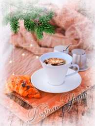 Открытки с добрым утром Открытка с пожеланиями доброго утра на каждый день скачать бесплатно 