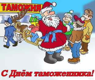 Открытки с днем таможенника Поздравительные открытки с днем таможенника скачать бесплатно.