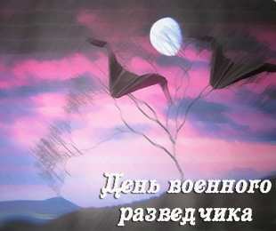 Открытки с днем военного разведчика Праздничные открытки с днем военного разведчика скачать бесплатно.