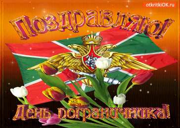 Открытки с днем пограничника Открытки с днем пограничника. Поздравление с днем пограничника. 