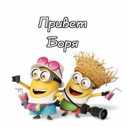 Открытки с именем Борис Открытки с днём рождения Борис. Красивые открытки с мужскими именами.