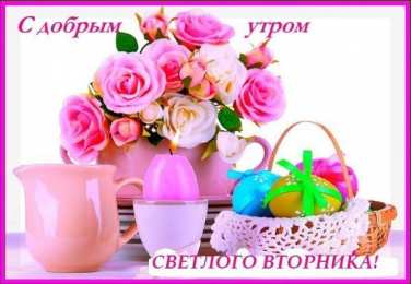 Открытки Открытки на вторник Позитивные открытки на вторник. Картинки про вторник скачать бесплатно. Прикольные открытки на тему сегодня вторник. Открытки с приколами на тему вторник. Мерцающие открытки счастливого вторника. Картинки с пожеланиями легкого вторника. 