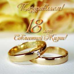 Открытки на Бирюзовую свадьбу 18 лет Открытки на Бирюзовую свадьбу 18 лет с красивыми пожеланиями.
