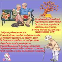 Открытки с днем бабушек и дедушек Открытки с наилучшими пожеланиями на день бабушек и дедушек.