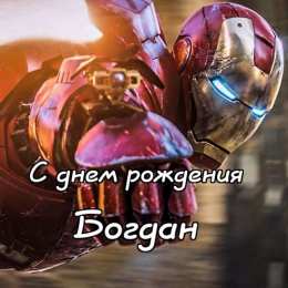 Открытки Открытки с именем Богдан Анимационные открытки с именем Богдан. Открытки с днём рождения Богдан. Поздравительные открытки с днем рождения Богдан. Красивые открытки с пожеланиями Богдану. Поздравления для Богдана гиф. Открытки с приколами с именем Богдан.   