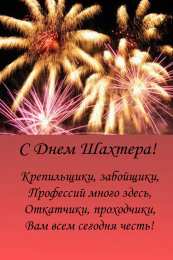Открытки с днем шахтера Лучшие поздравительные открытки с днем шахтера скачать бесплатно.