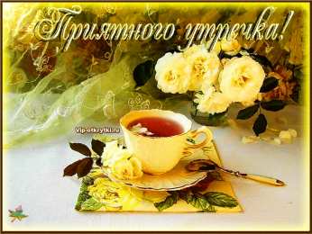 Открытки с добрым утром Открытка с пожеланиями доброго утра на каждый день скачать бесплатно 