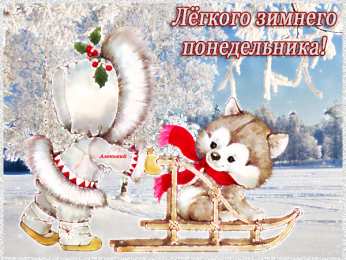 Открытки на понедельник Открытки с пожеланиями легкого понедельника скачать бесплатно.