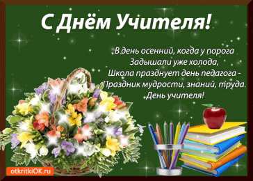 Открытки с днем учителя Поздравительные открытки с наилучшими пожеланиями для любимых учителей.