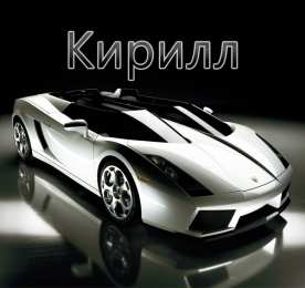 Открытки с именем Кирилл С днём рождения Кирилл открытки. Открытки с поздравлениями Кириллу.