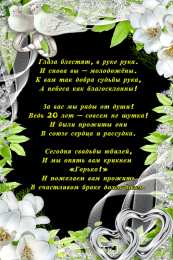 Открытки на Фарфоровую свадьбу 20 лет Открытки на Фарфоровую свадьбу 20 лет с пожеланиями в стихах.