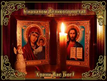 Открытки на Великий Пост Поздравительные открытки с началом Великого Поста скачать бесплатно.