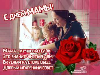 Открытки с днем матери Поздравление с днем матери. Открытки на день матери скачать бесплатно.