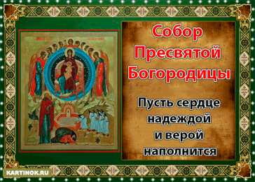 Открытки на день Собора Пресвятой Богородицы Открытки на день Собора Пресвятой Богородицы скачать бесплатно.