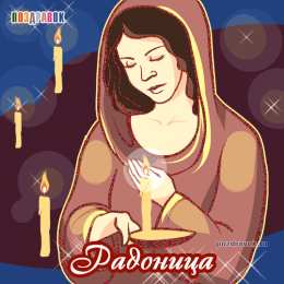 Открытки на Радоницу Открытки на родительский день скачать бесплатно. Открытки на Радоницу.