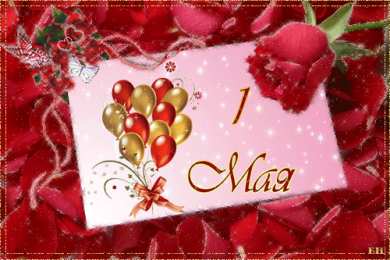 Открытки на 1 мая Открытки на 1 мая скачать бесплатно. С праздником труда открытки.